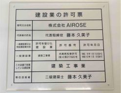 建設業の許可票　(株)AIROSE様